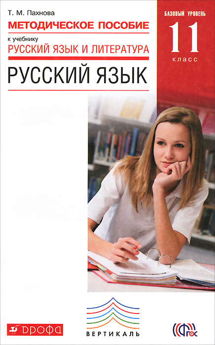 Русский язык. 11 класс. Базовый уровень. Методическое пособие | Пахнова ...