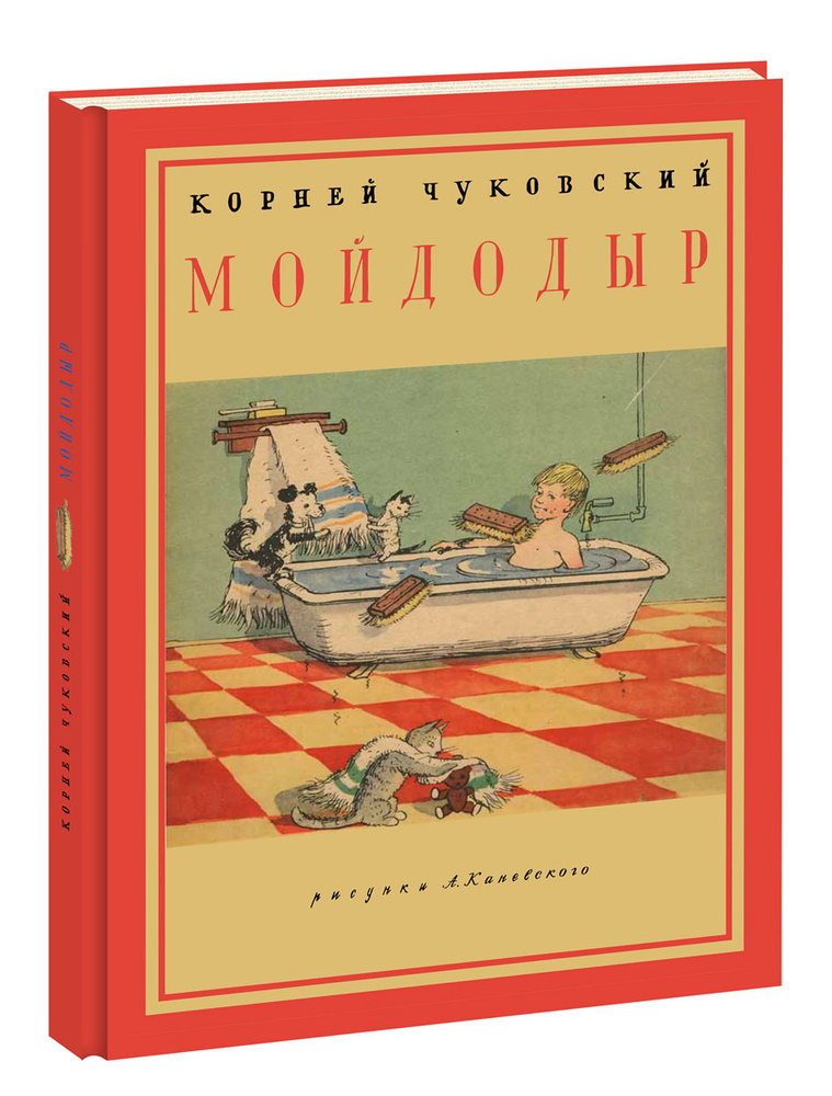 Мойдодыр #1