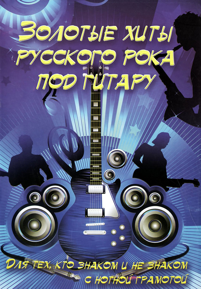 Золотые хиты русского рока под гитару. Учебно-методическое пособие  #1