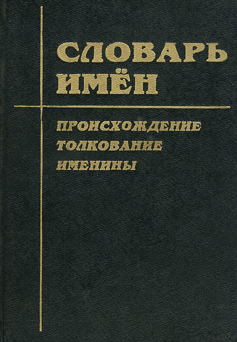 Словарь имен #1
