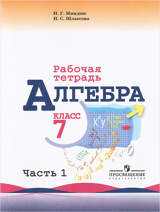 Алгебра. 7 класс. Рабочая тетрадь. В 2 частях. Часть 1 - купить с ...