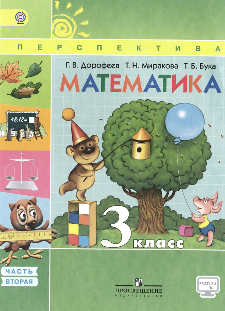 Математика. 3 класс. Учебник. В 2 частях. Часть 2 #1