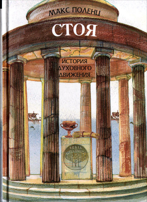 Стоя. История духовного движения #1