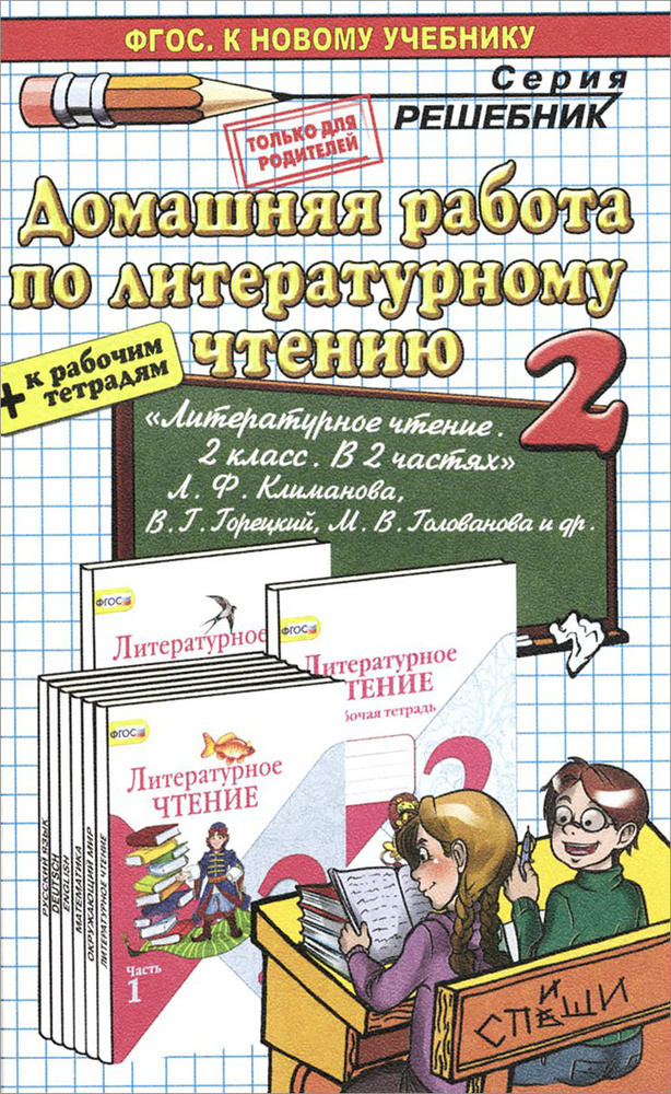 Литературное чтение. 2 класс. Домашняя работа. К учебнику Л. Ф. Климановой, В. Г. Горецкого, М. В. Головановой #1