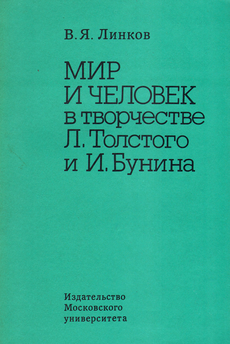 Мир и человек в творчестве Л. Толстого и И. Бунина | Линков Владимир Яковлевич  #1