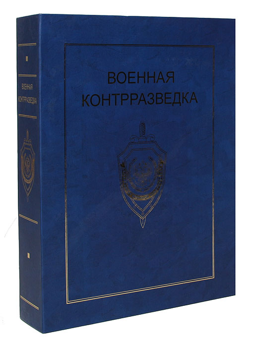 Военная контрразведка. История, события, люди (комплект из 2 книг) | Христофоров Василий Степанович #1