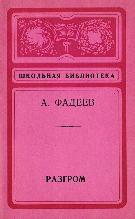 Разгром #1
