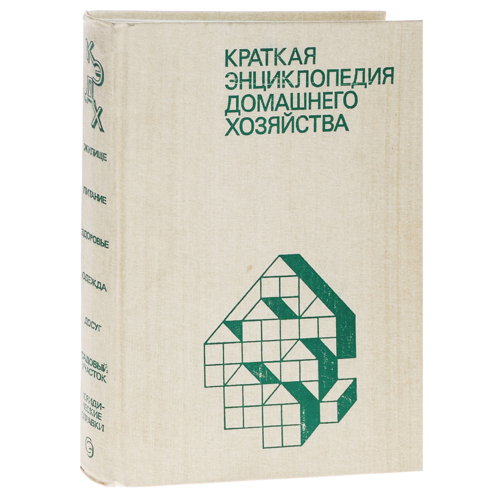 Краткая энциклопедия домашнего хозяйства | Нет автора - купить с ...