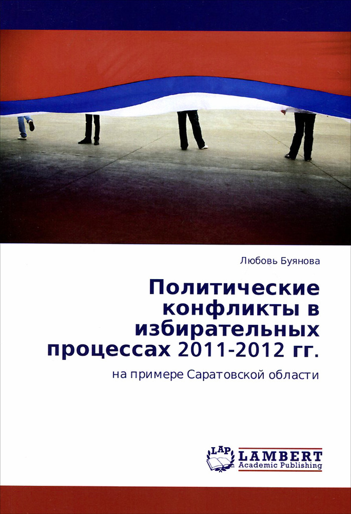 Политические конфликты в избирательных процессах 2011-2012 гг  #1