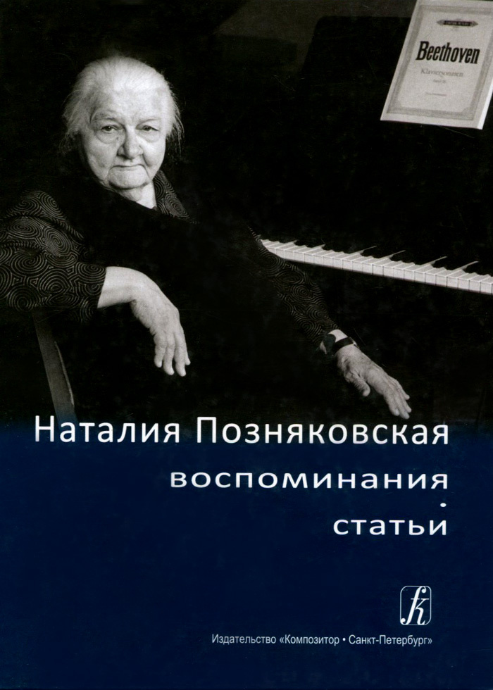 Наталия Позняковская. Воспоминания. Статьи (+ CD) #1