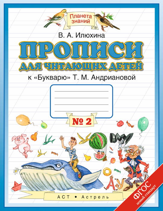 Прописи для читающих детей к "Букварю" Т. М. Андриановой. 1 класс. В 4 тетрадях. Тетрадь №2 | Илюхина #1