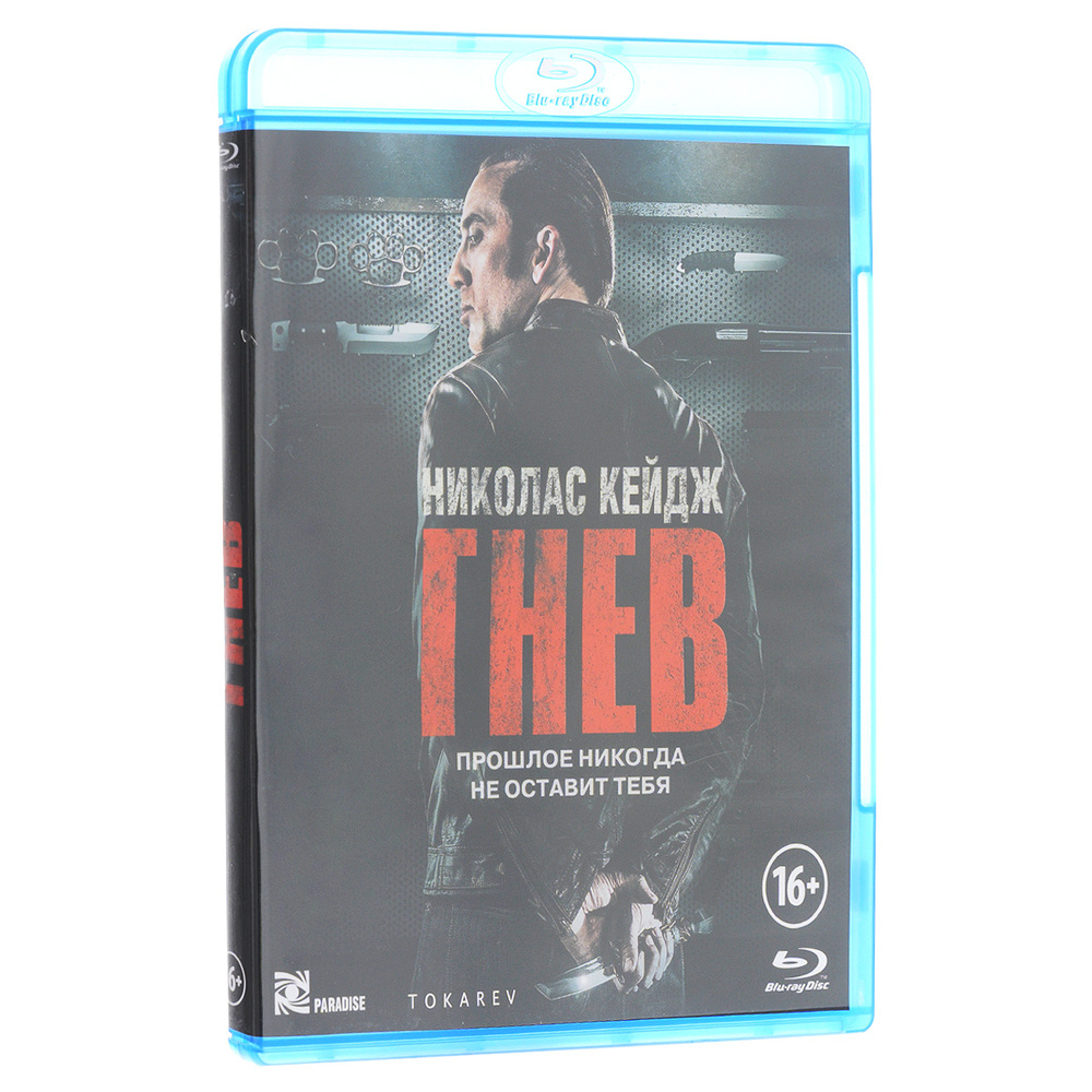 Гнев (Blu-ray) #1