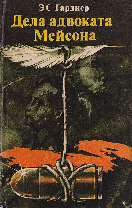 Дела адвоката Мейсона | Гарднер Эрл Стенли #1