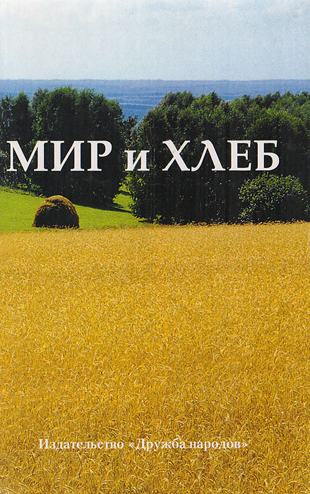 Мир и хлеб #1