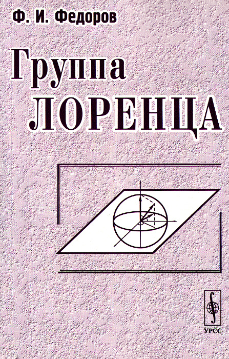 Группа Лоренца #1