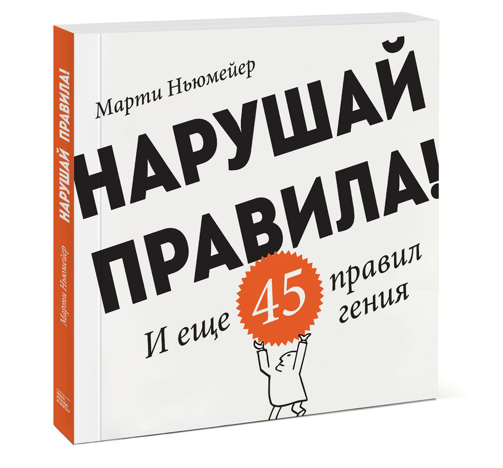 Нарушай правила! И еще 45 правил гения | Ньюмейер Марти