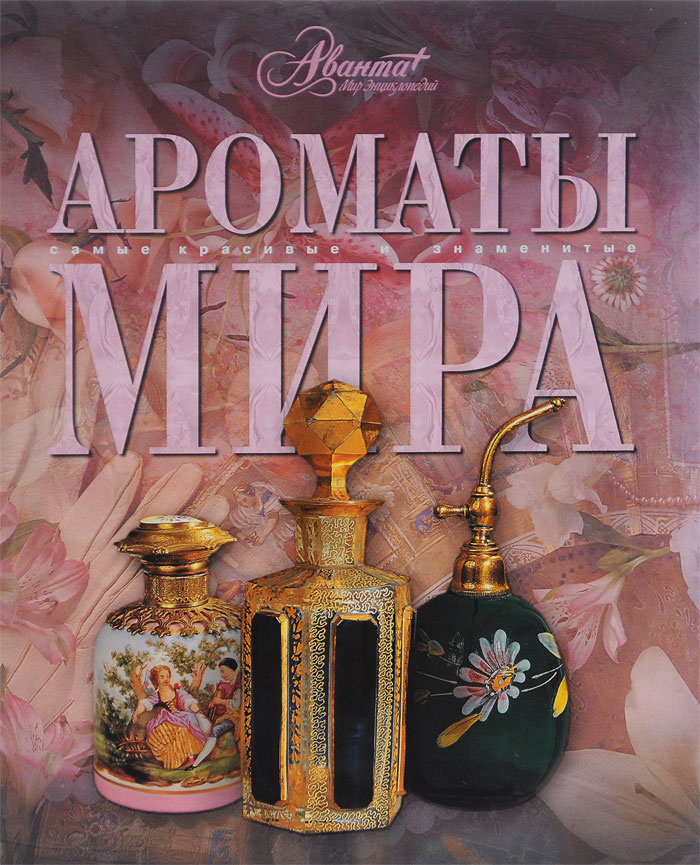 Ароматы мира | Шаповалова Юлия, Леенсон Илья Абрамович #1