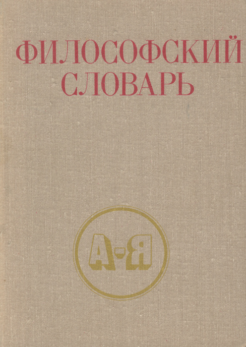 Философский словарь #1