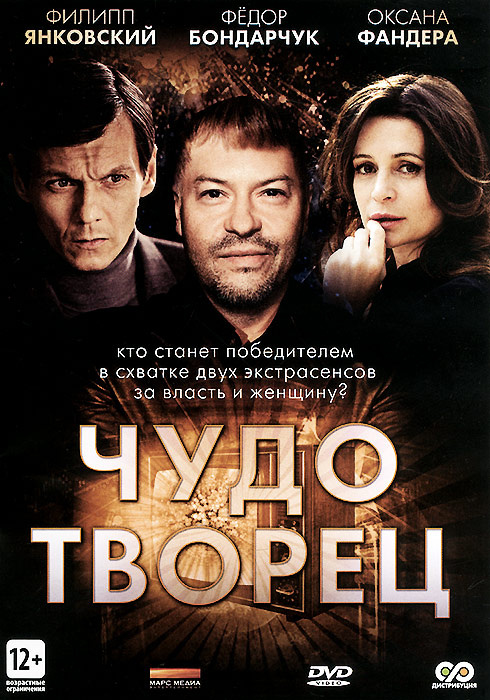 Чудотворец, серии 1-8 (2 DVD) #1