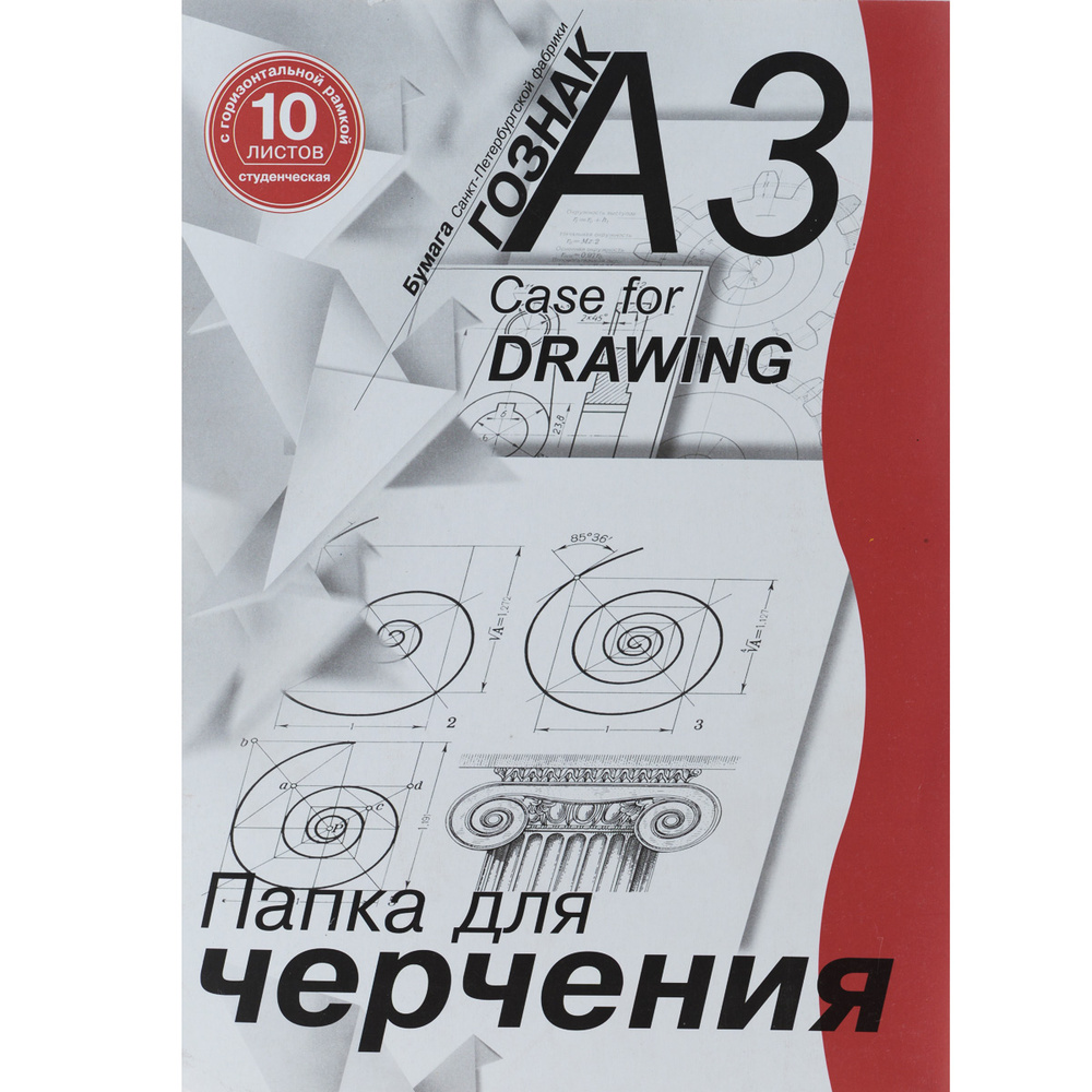 Бумага для черчения А3, 10л. с горизонтальной рамкой, в папке, Гознак СПб  #1