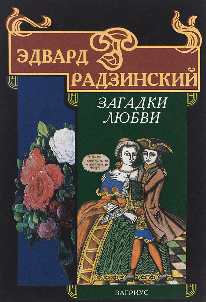 Загадки любви | Радзинский Эдвард Станиславович - купить с доставкой по ...