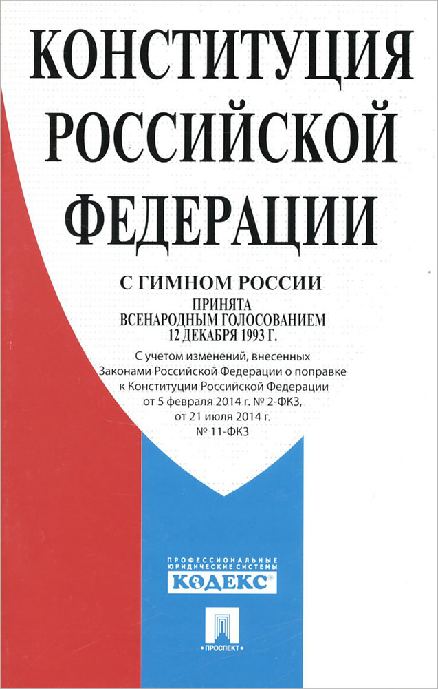 Конституция Российской Федерации с гимном России #1