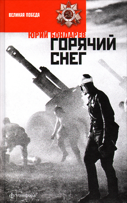 Горячий снег | Бондарев Юрий Васильевич - купить с доставкой по ...