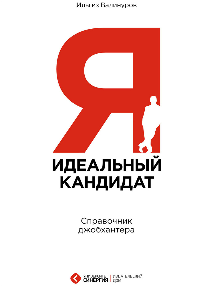Я - идеальный кандидат. Справочник джобхантера #1