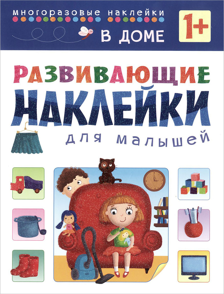 В доме. Развивающие наклейки для малышей #1