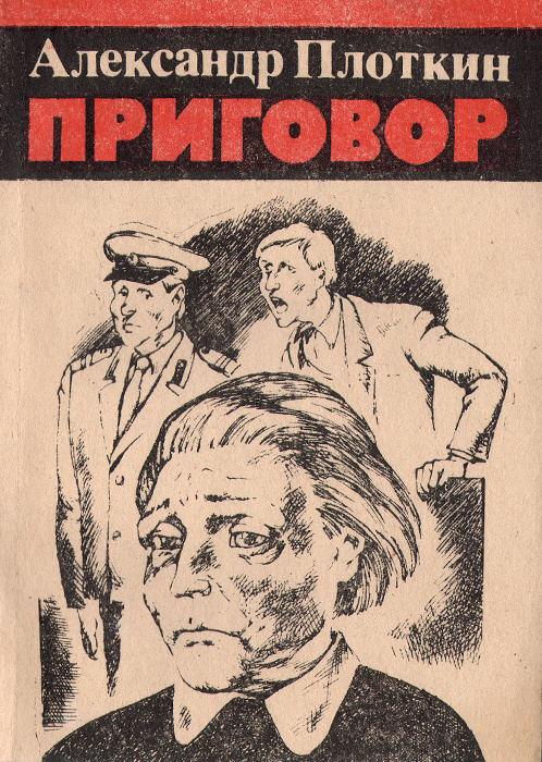 Приговор | Плоткин Александр Семенович #1