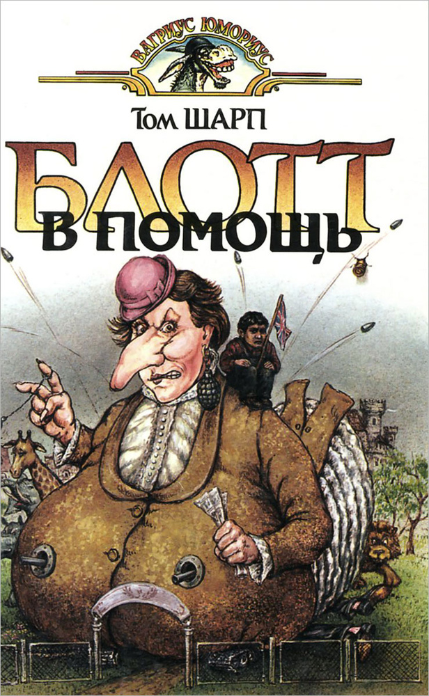 Блотт в помощь | Шарп Том #1