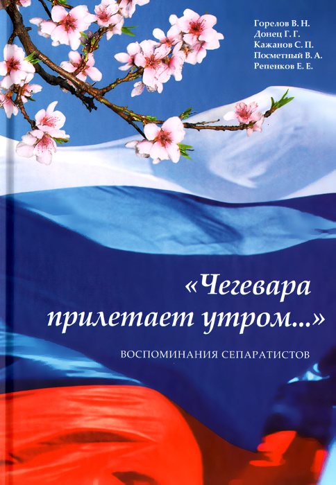 "Чегевара прилетает утром..." Воспоминания сепаратистов #1