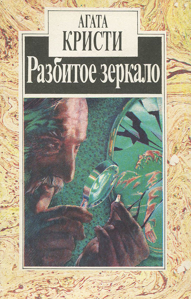 Разбитое зеркало | Кристи Агата #1