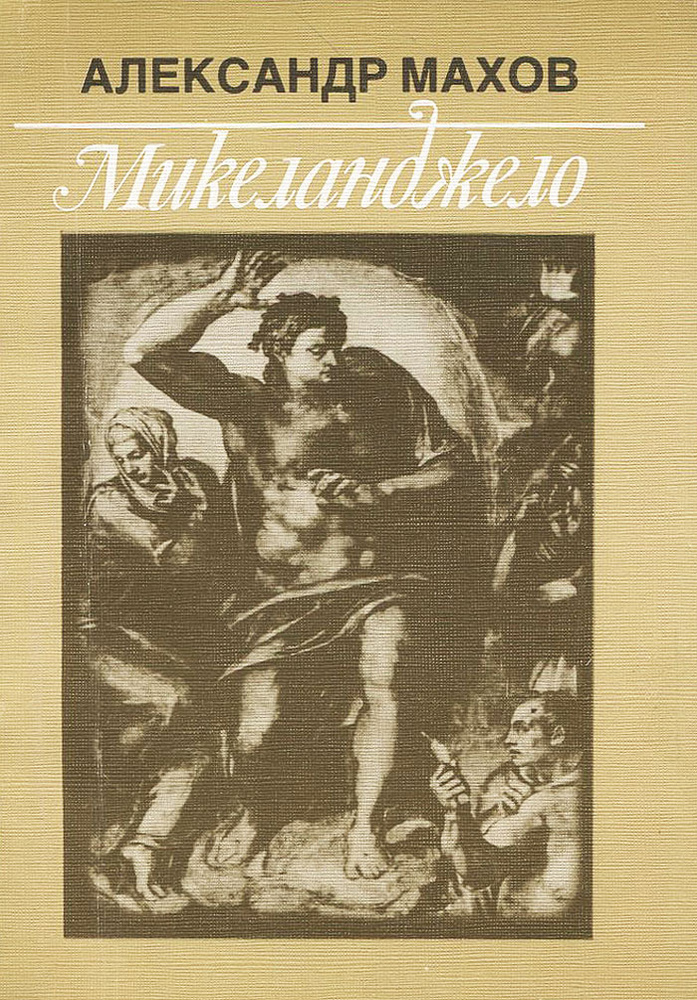 Микеланджело | Махов Александр Борисович - купить с доставкой по ...