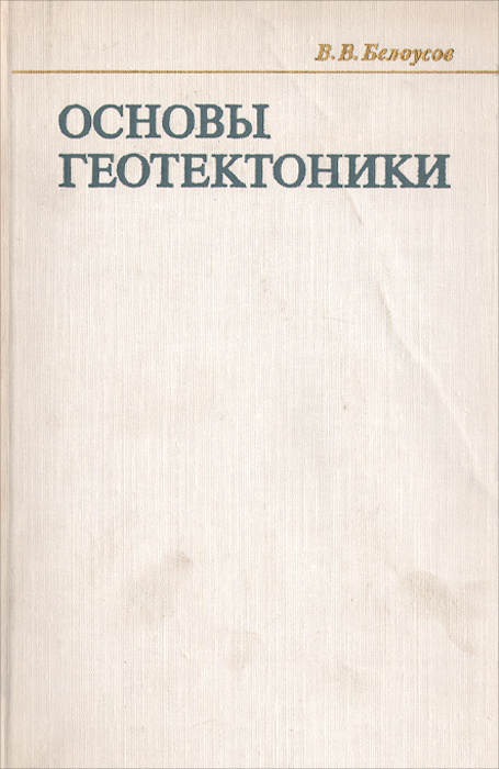 Основы геотектоники | Белоусов Владимир Владимирович #1