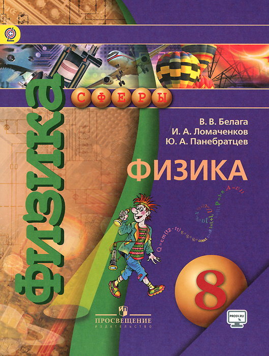 Физика. 8 класс. Учебник - купить с доставкой по выгодным ценам в ...