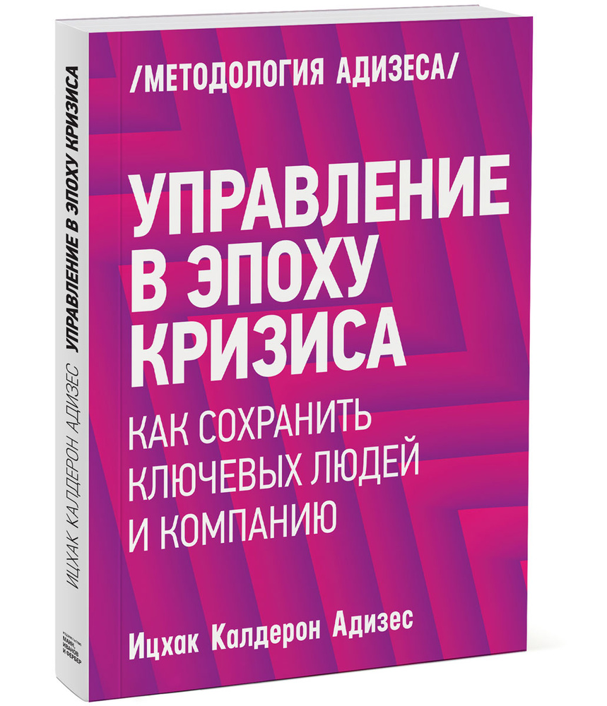 Управление в эпоху кризиса. Как сохранить ключевых людей и компанию  #1