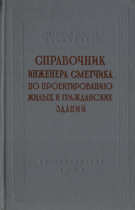 Справочник инженера сметчика по проектированию жилых и гражданских ...