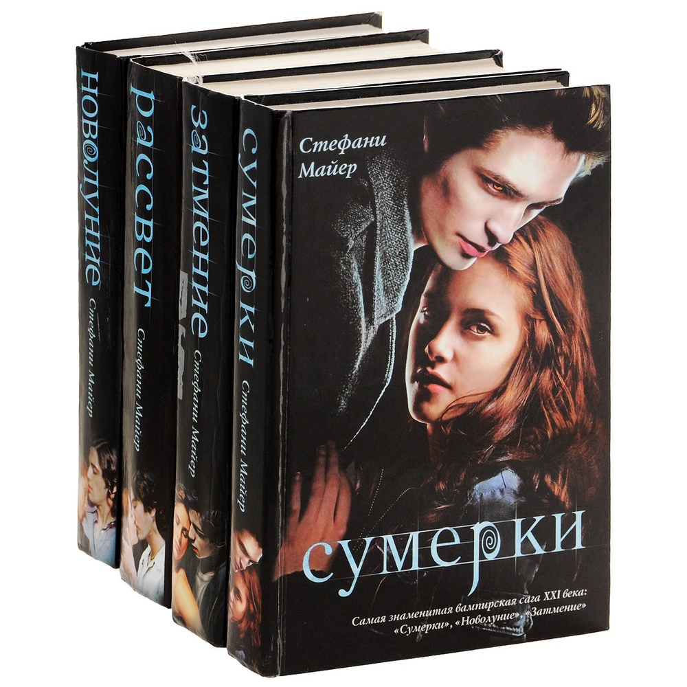 Сумерки. Новолуние. Затмение. Рассвет (комплект из 4 книг) | Майер ...