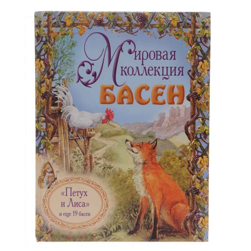 Мировая коллекция басен. "Петух и Лиса" и еще 19 басен | Митичкина М. Я.  #1