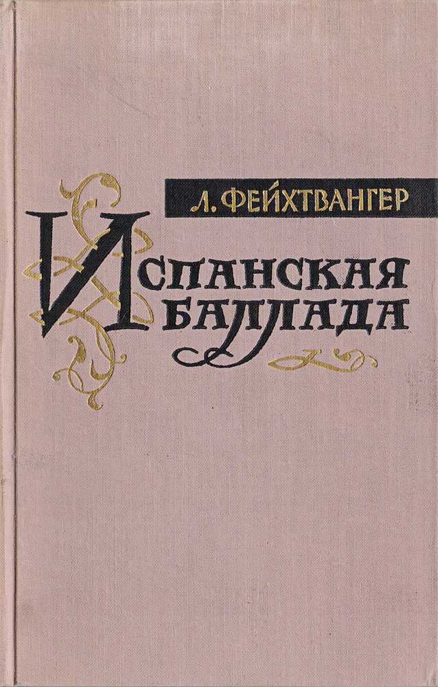 Испанская баллада #1