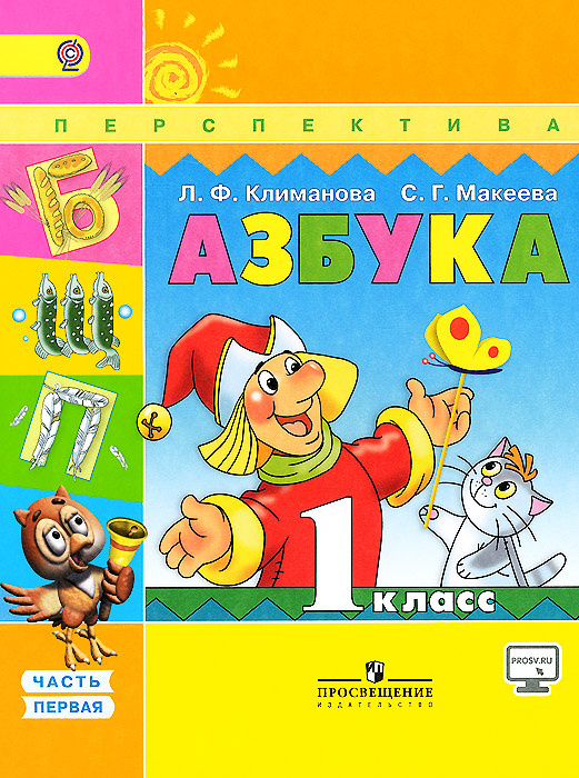 Азбука. 1 класс. Учебник. В 2 частях. Часть 1 | Ситников Николай И., Волков Сергей Анатольевич  #1