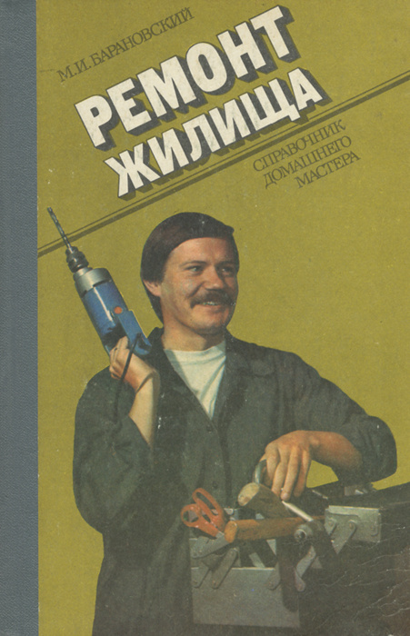 Ремонт жилища. Справочник домашнего мастера | Барановский А. М., Троцак П. Д.  #1