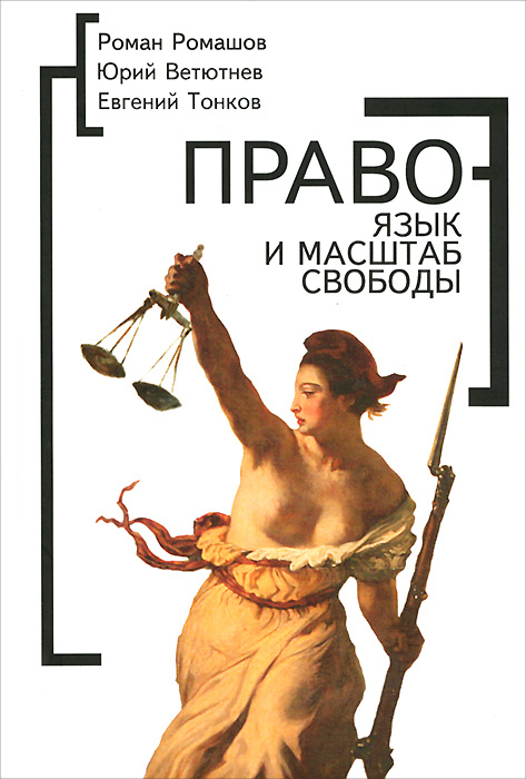 Право - язык и масштаб свободы #1