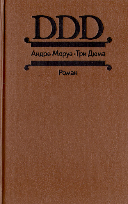 Три Дюма | Моруа Андре #1