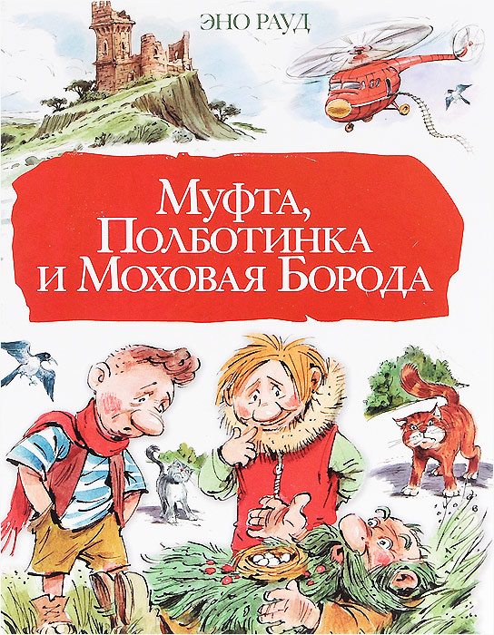 Муфта Полботинка и Моховая Борода #1