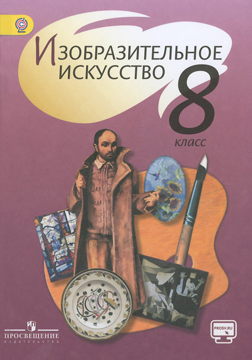 Изобразительное Искусство. 8 Класс. Учебник - Купить С Доставкой.