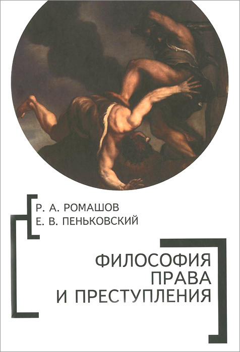 Философия права и преступления #1
