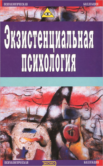 Экзистенциальная психология. Экзистенция. Товар уцененный | Мэй Ролло, Энджел Эрнст  #1