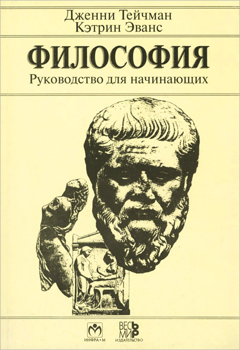 Философия. Руководство для начинающих | Тейчман Дженни, Эванс Кетрин ...